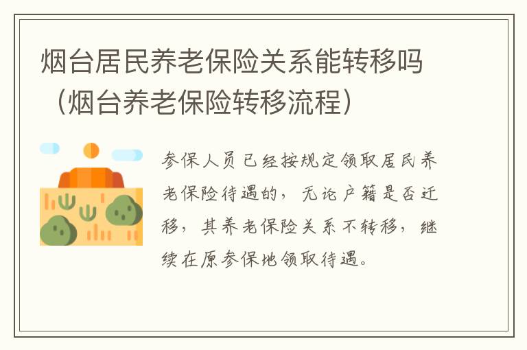 烟台居民养老保险关系能转移吗（烟台养老保险转移流程）