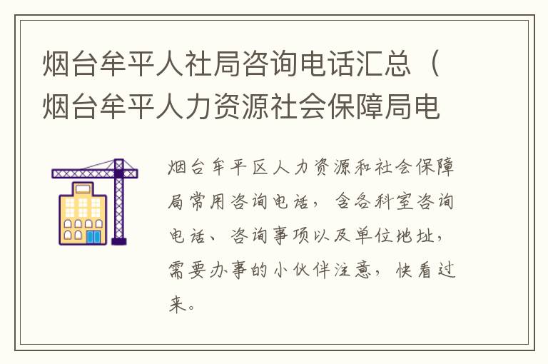 烟台牟平人社局咨询电话汇总（烟台牟平人力资源社会保障局电话）