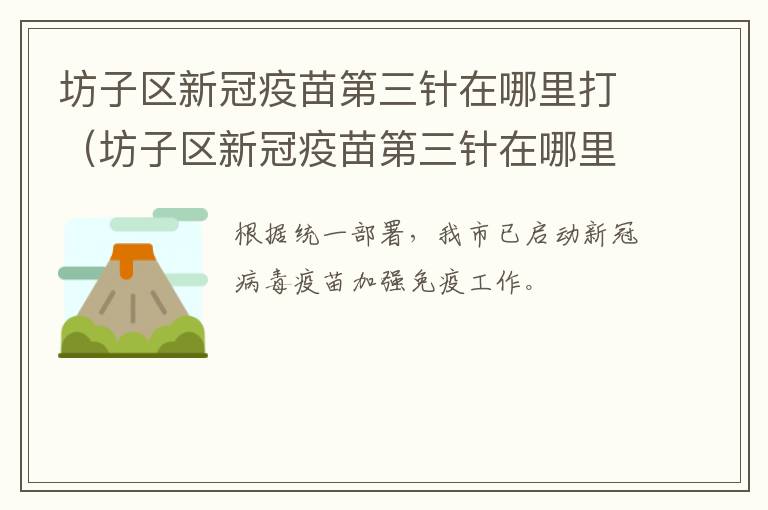 坊子区新冠疫苗第三针在哪里打（坊子区新冠疫苗第三针在哪里打针）