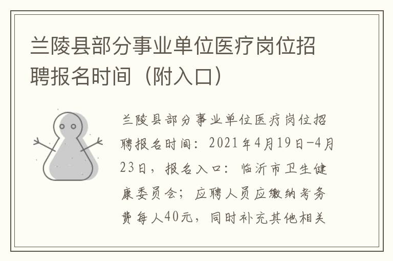 兰陵县部分事业单位医疗岗位招聘报名时间（附入口）