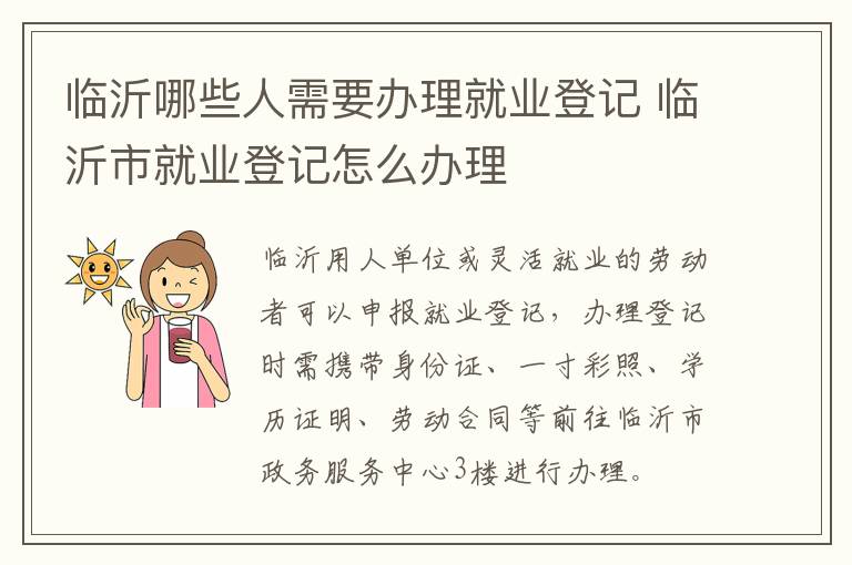 临沂哪些人需要办理就业登记 临沂市就业登记怎么办理