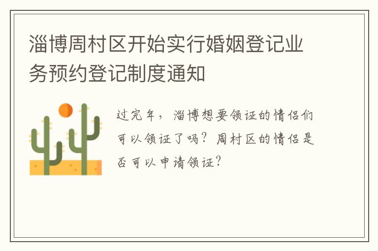 淄博周村区开始实行婚姻登记业务预约登记制度通知