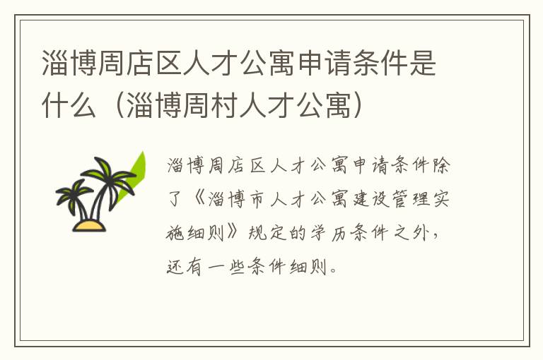 淄博周店区人才公寓申请条件是什么（淄博周村人才公寓）