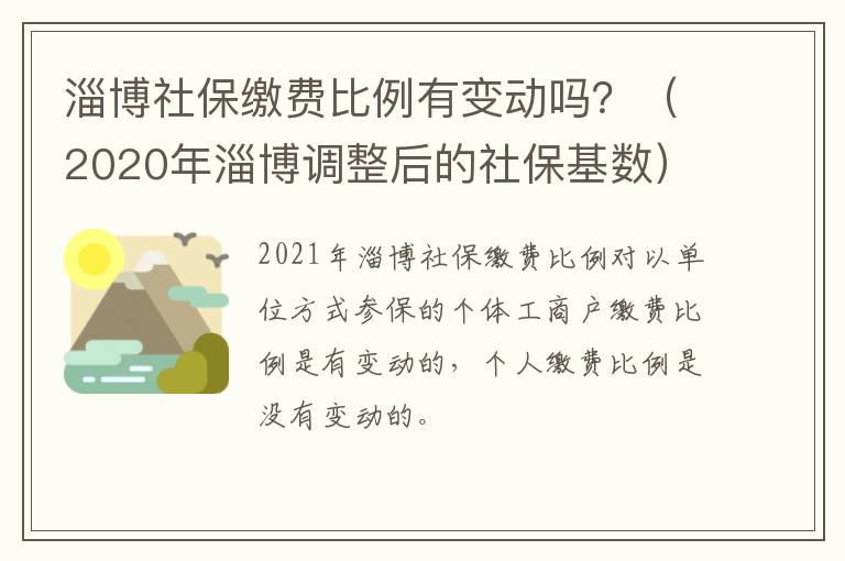 淄博社保缴费比例有变动吗？（2020年淄博调整后的社保基数）