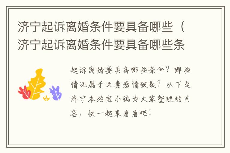 济宁起诉离婚条件要具备哪些（济宁起诉离婚条件要具备哪些条件呢）