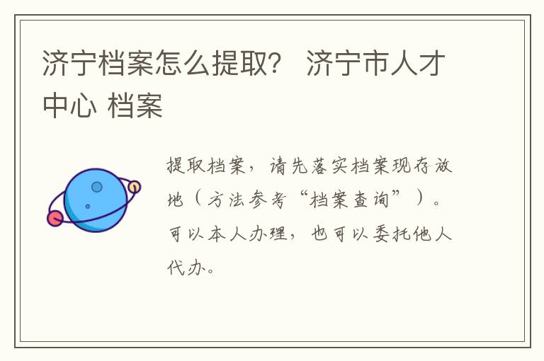 济宁档案怎么提取？ 济宁市人才中心 档案