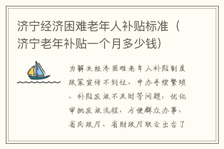 济宁经济困难老年人补贴标准（济宁老年补贴一个月多少钱）