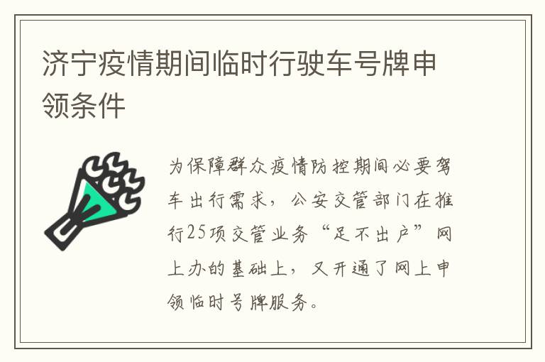 济宁疫情期间临时行驶车号牌申领条件