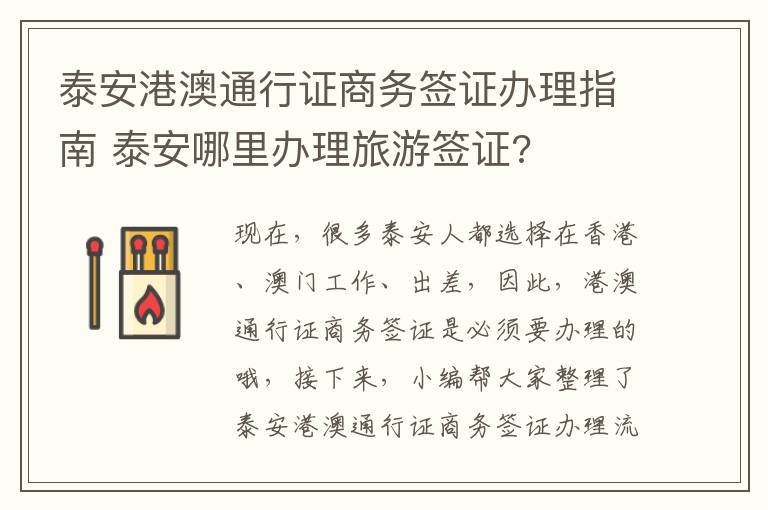 泰安港澳通行证商务签证办理指南 泰安哪里办理旅游签证?