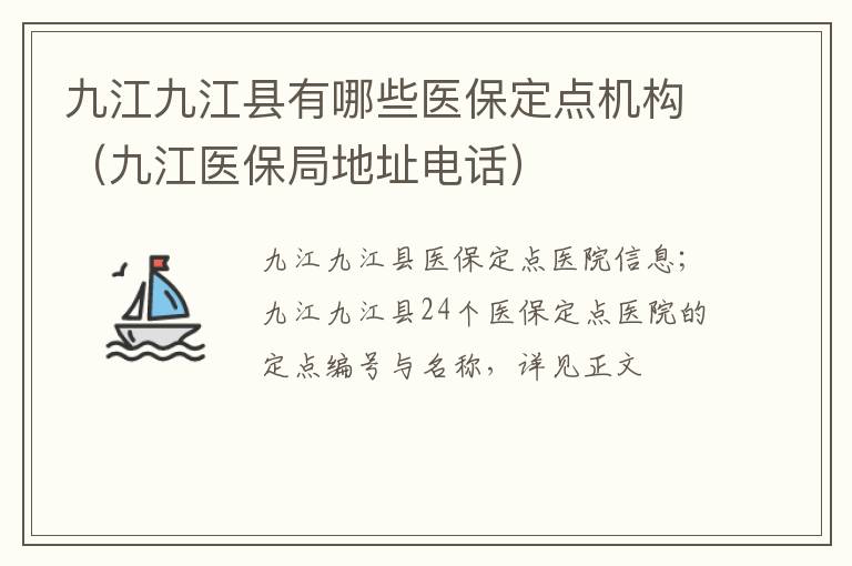 九江九江县有哪些医保定点机构（九江医保局地址电话）