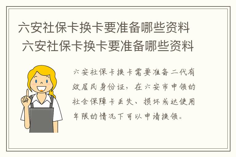 六安社保卡换卡要准备哪些资料 六安社保卡换卡要准备哪些资料和手续