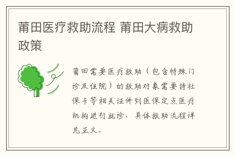 莆田医疗救助流程 莆田大病救助政策