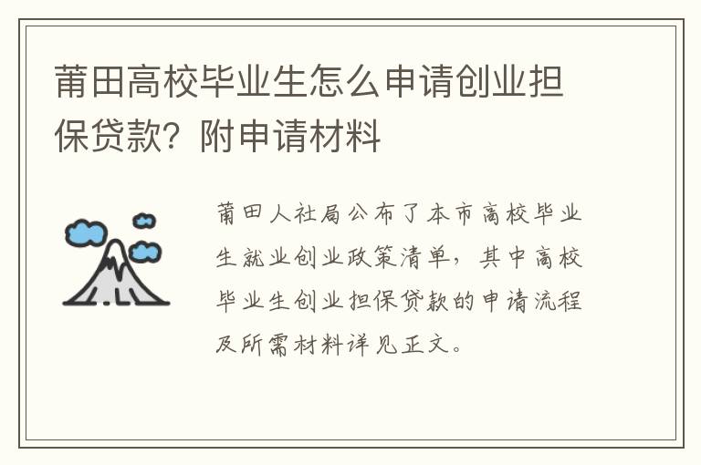 莆田高校毕业生怎么申请创业担保贷款？附申请材料