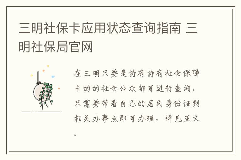 三明社保卡应用状态查询指南 三明社保局官网