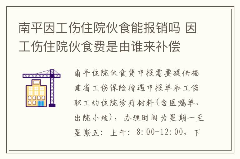 南平因工伤住院伙食能报销吗 因工伤住院伙食费是由谁来补偿