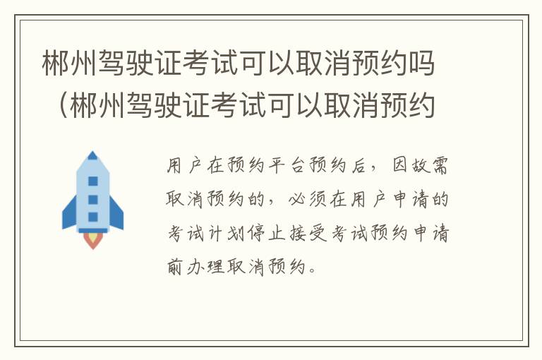 郴州驾驶证考试可以取消预约吗（郴州驾驶证考试可以取消预约吗多少钱）