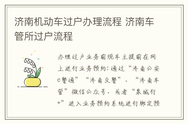 济南机动车过户办理流程 济南车管所过户流程