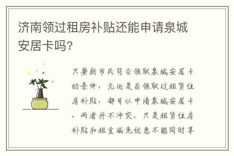 济南领过租房补贴还能申请泉城安居卡吗?