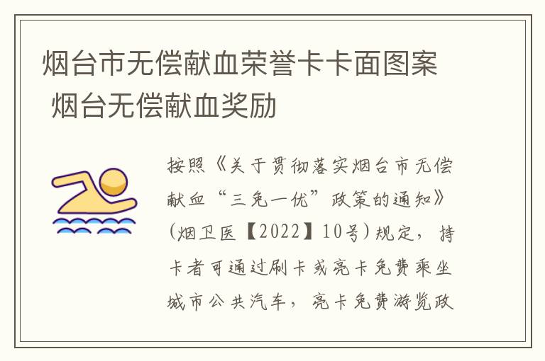 烟台市无偿献血荣誉卡卡面图案 烟台无偿献血奖励