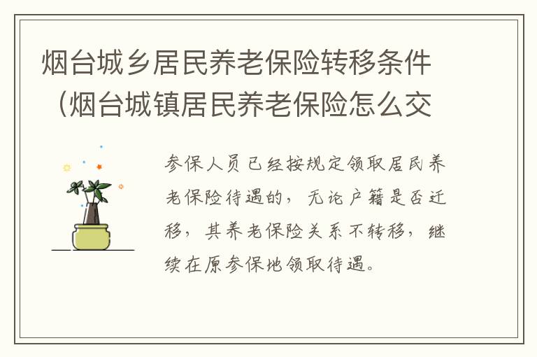 烟台城乡居民养老保险转移条件（烟台城镇居民养老保险怎么交）