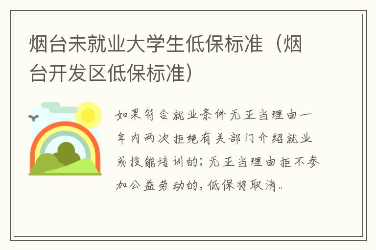 烟台未就业大学生低保标准（烟台开发区低保标准）