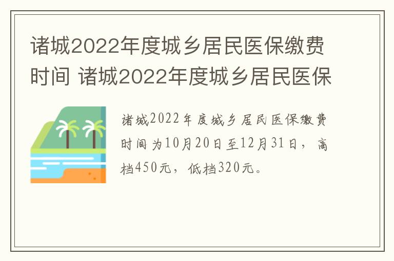 诸城2022年度城乡居民医保缴费时间 诸城2022年度城乡居民医保缴费时间