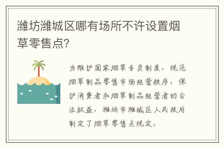 潍坊潍城区哪有场所不许设置烟草零售点？
