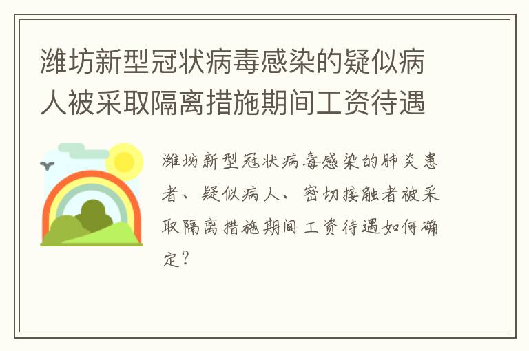 潍坊新型冠状病毒感染的疑似病人被采取隔离措施期间工资待遇如何确定?