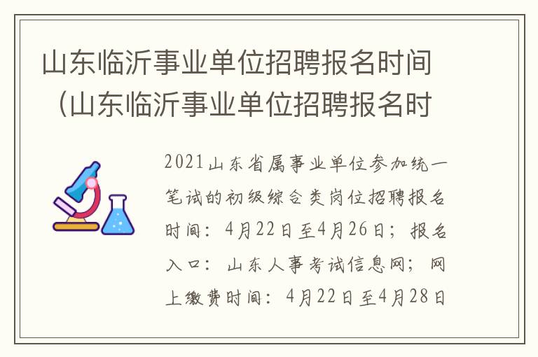 山东临沂事业单位招聘报名时间（山东临沂事业单位招聘报名时间安排）
