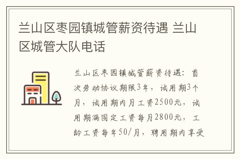 兰山区枣园镇城管薪资待遇 兰山区城管大队电话
