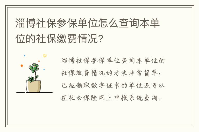 淄博社保参保单位怎么查询本单位的社保缴费情况?