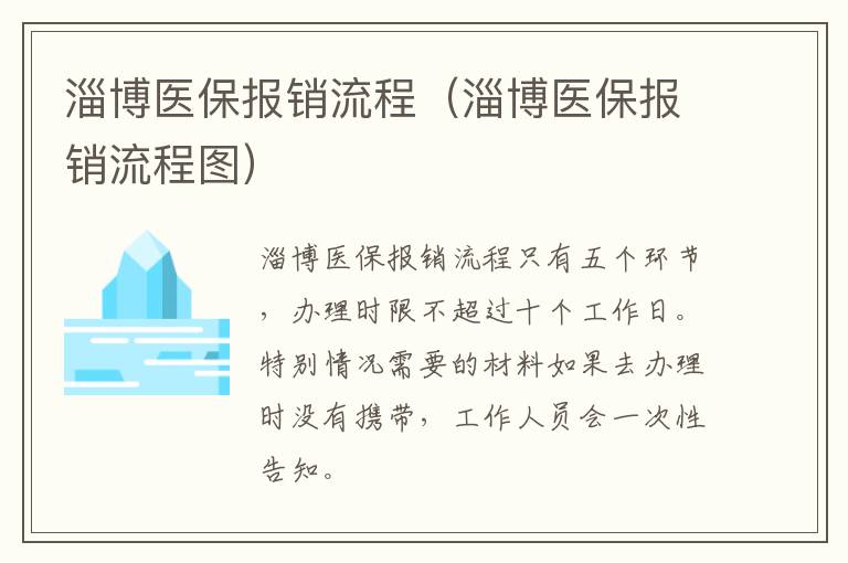 淄博医保报销流程（淄博医保报销流程图）