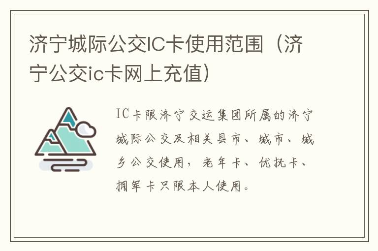 济宁城际公交IC卡使用范围（济宁公交ic卡网上充值）