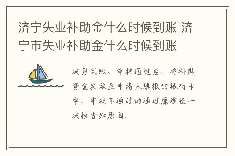 济宁失业补助金什么时候到账 济宁市失业补助金什么时候到账