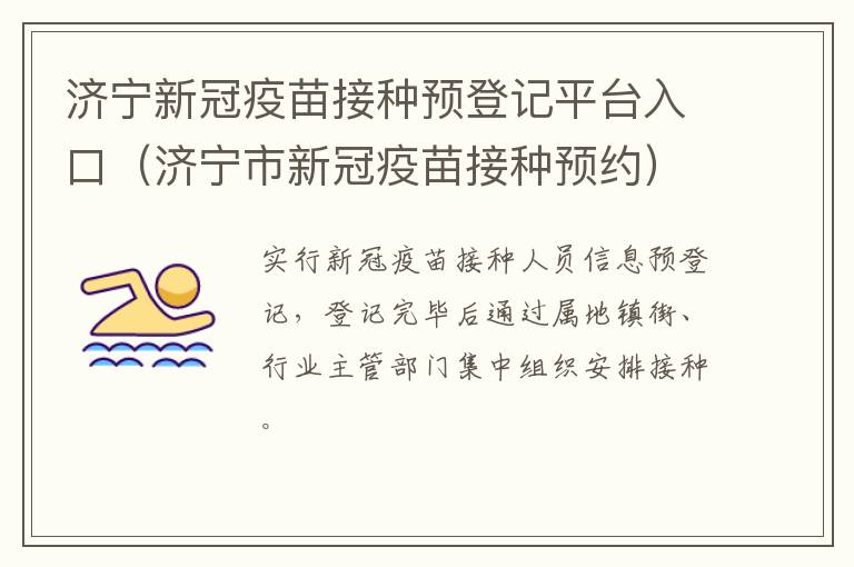 济宁新冠疫苗接种预登记平台入口（济宁市新冠疫苗接种预约）