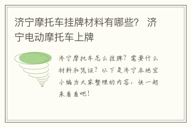 济宁摩托车挂牌材料有哪些？ 济宁电动摩托车上牌