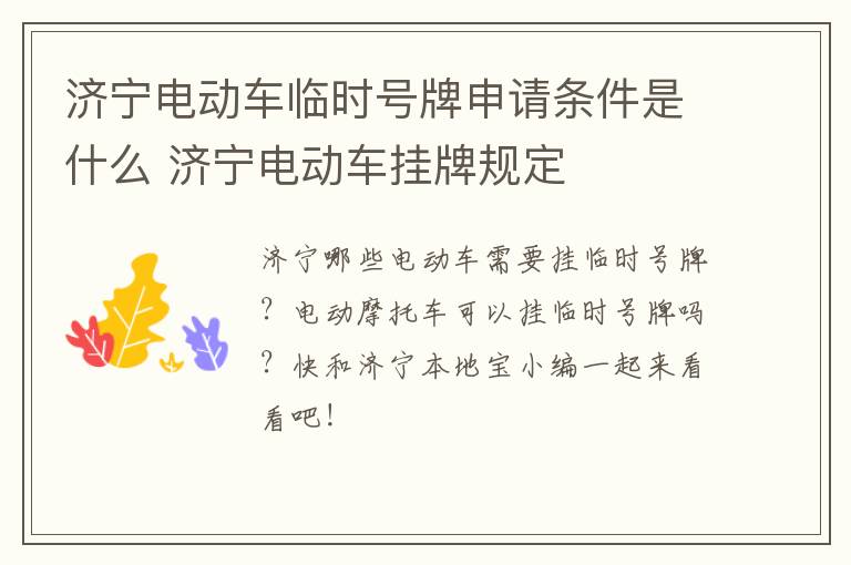 济宁电动车临时号牌申请条件是什么 济宁电动车挂牌规定