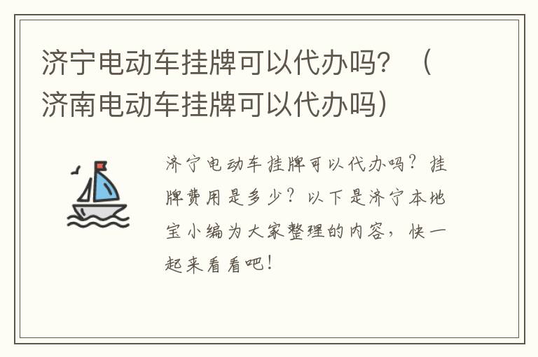 济宁电动车挂牌可以代办吗？（济南电动车挂牌可以代办吗）