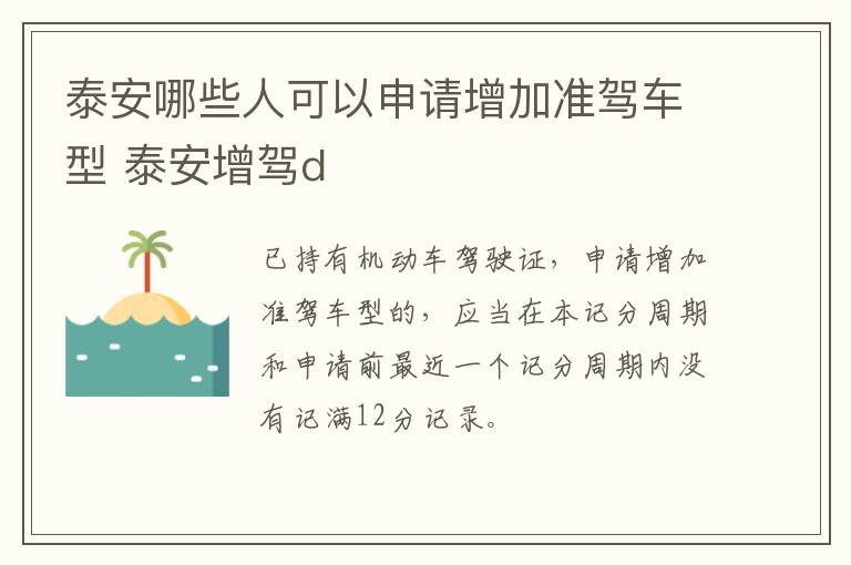 泰安哪些人可以申请增加准驾车型 泰安增驾d