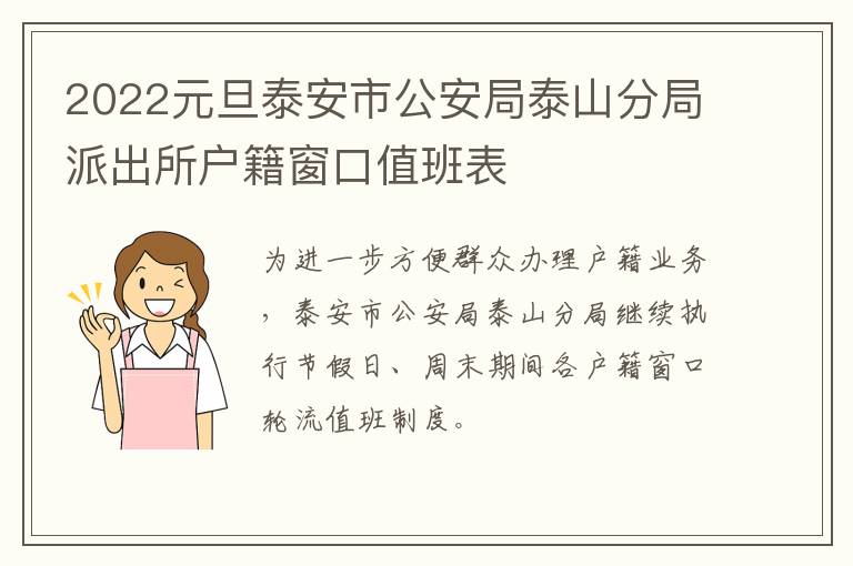 2022元旦泰安市公安局泰山分局派出所户籍窗口值班表