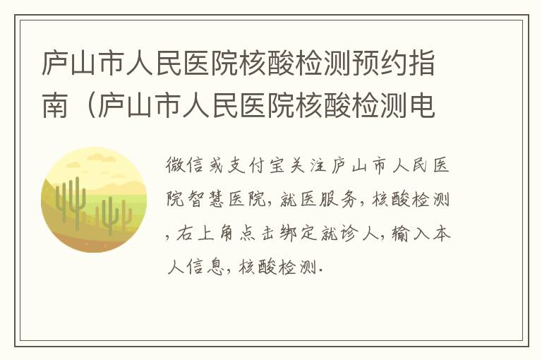 庐山市人民医院核酸检测预约指南（庐山市人民医院核酸检测电话）