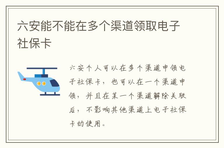 六安能不能在多个渠道领取电子社保卡