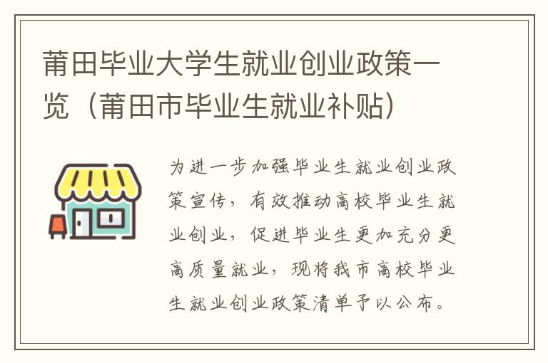 莆田毕业大学生就业创业政策一览（莆田市毕业生就业补贴）