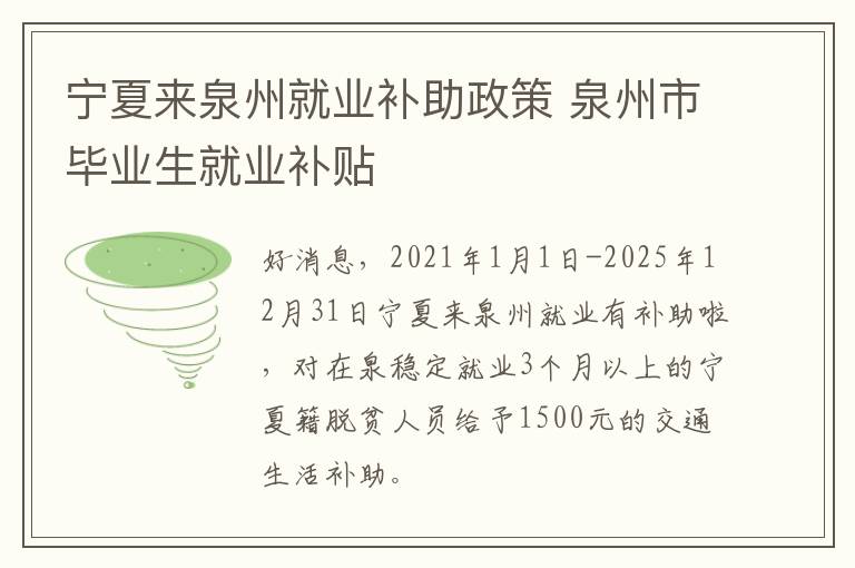 宁夏来泉州就业补助政策 泉州市毕业生就业补贴
