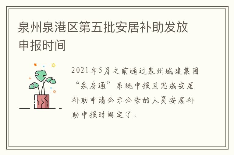 泉州泉港区第五批安居补助发放申报时间