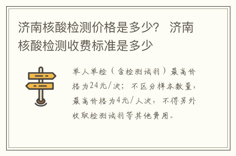济南核酸检测价格是多少？ 济南核酸检测收费标准是多少