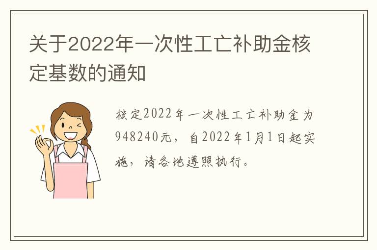 关于2022年一次性工亡补助金核定基数的通知