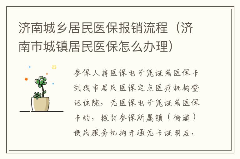 济南城乡居民医保报销流程（济南市城镇居民医保怎么办理）