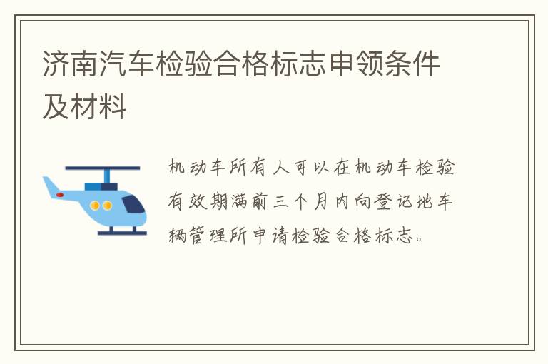 济南汽车检验合格标志申领条件及材料