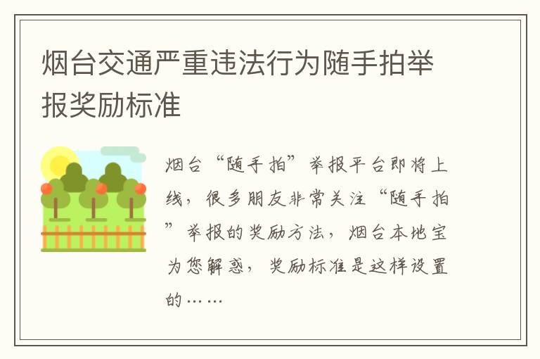 烟台交通严重违法行为随手拍举报奖励标准